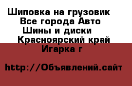 Шиповка на грузовик. - Все города Авто » Шины и диски   . Красноярский край,Игарка г.